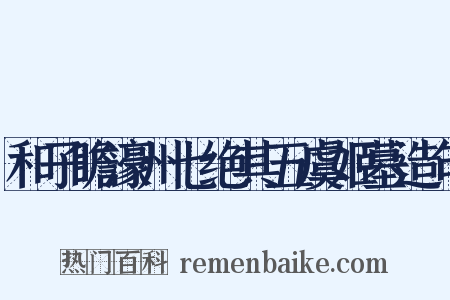 和子瞻濠州七绝其五虞姬墓造句是什么意思的图片